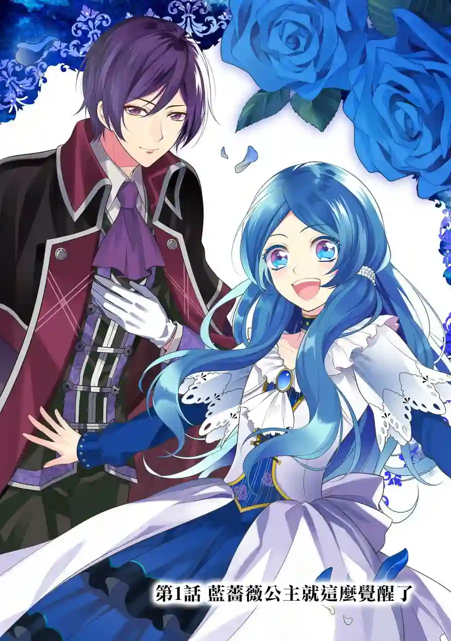 蓝薔薇 公主的重生革命记第01话