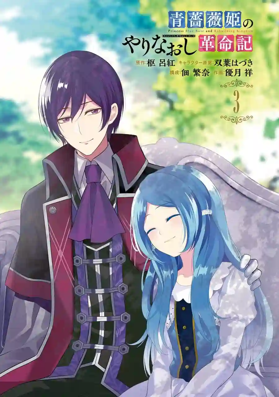 蓝薔薇 公主的重生革命记第10话