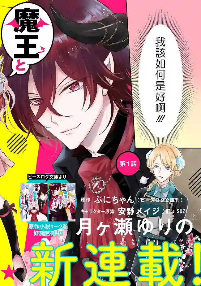 被魔王和勇者同时宠爱、我该怎么办！第1.1话