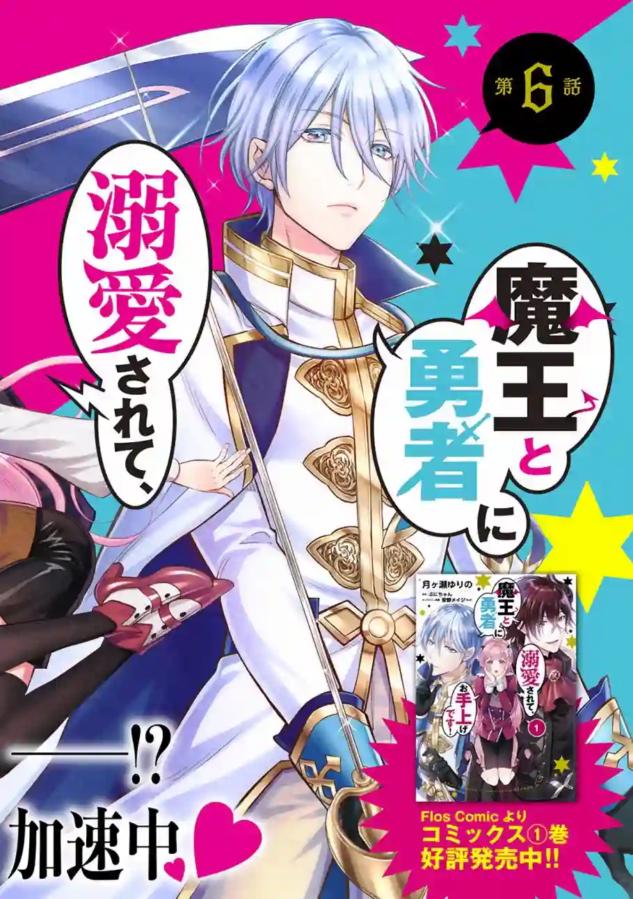 被魔王和勇者同时宠爱、我该怎么办！第06话