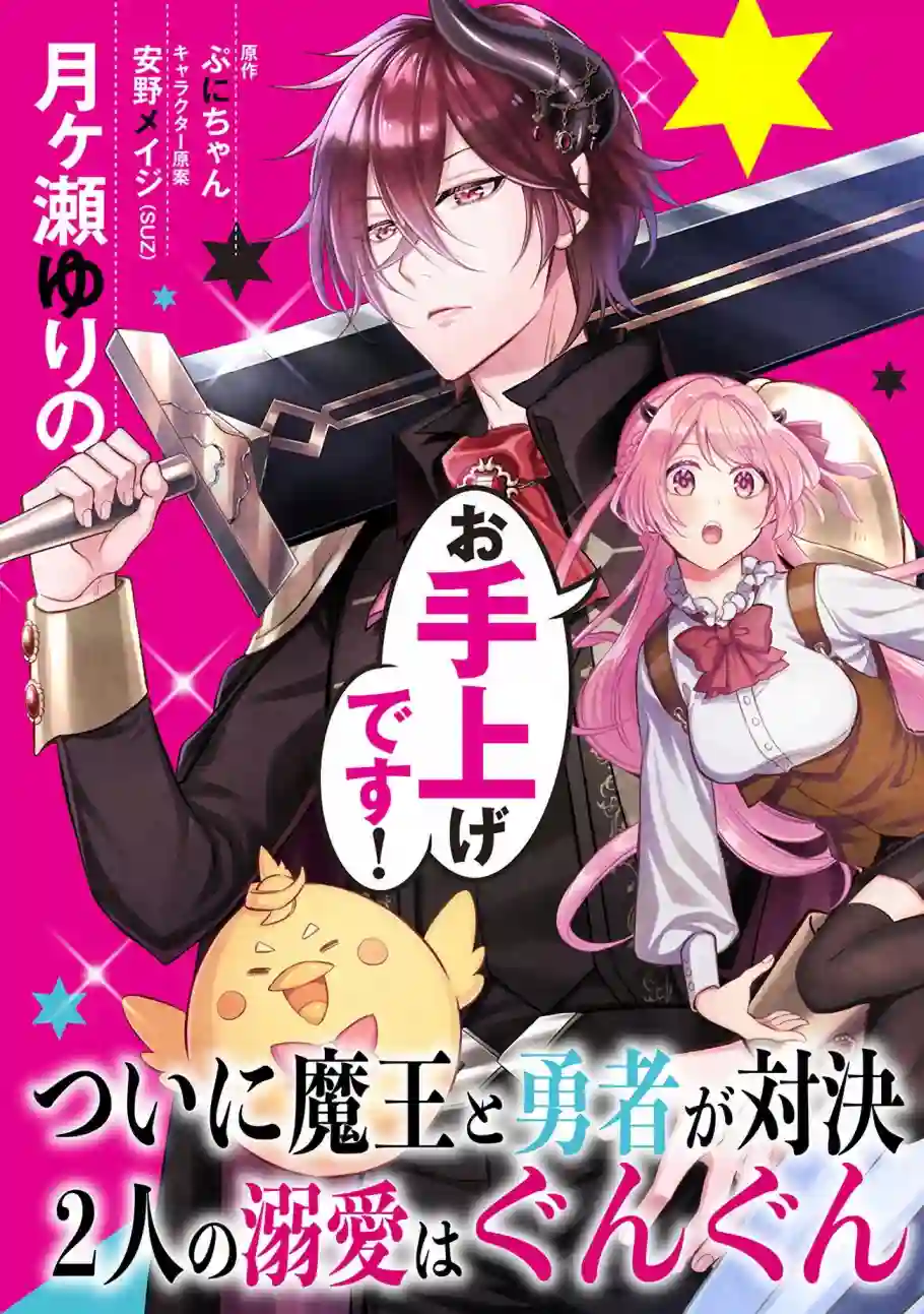被魔王和勇者同时宠爱、我该怎么办！第06话