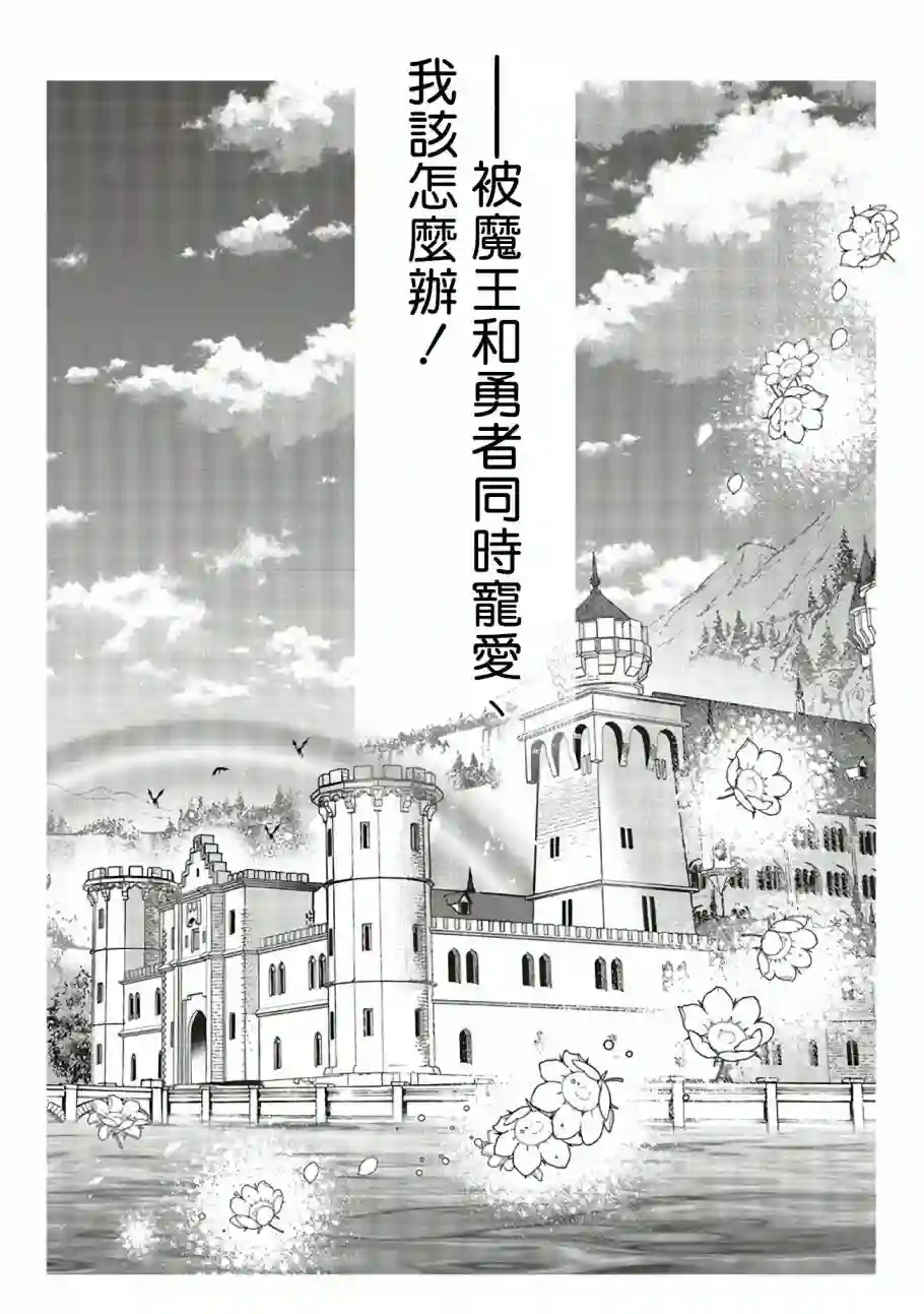 被魔王和勇者同时宠爱、我该怎么办！第09话