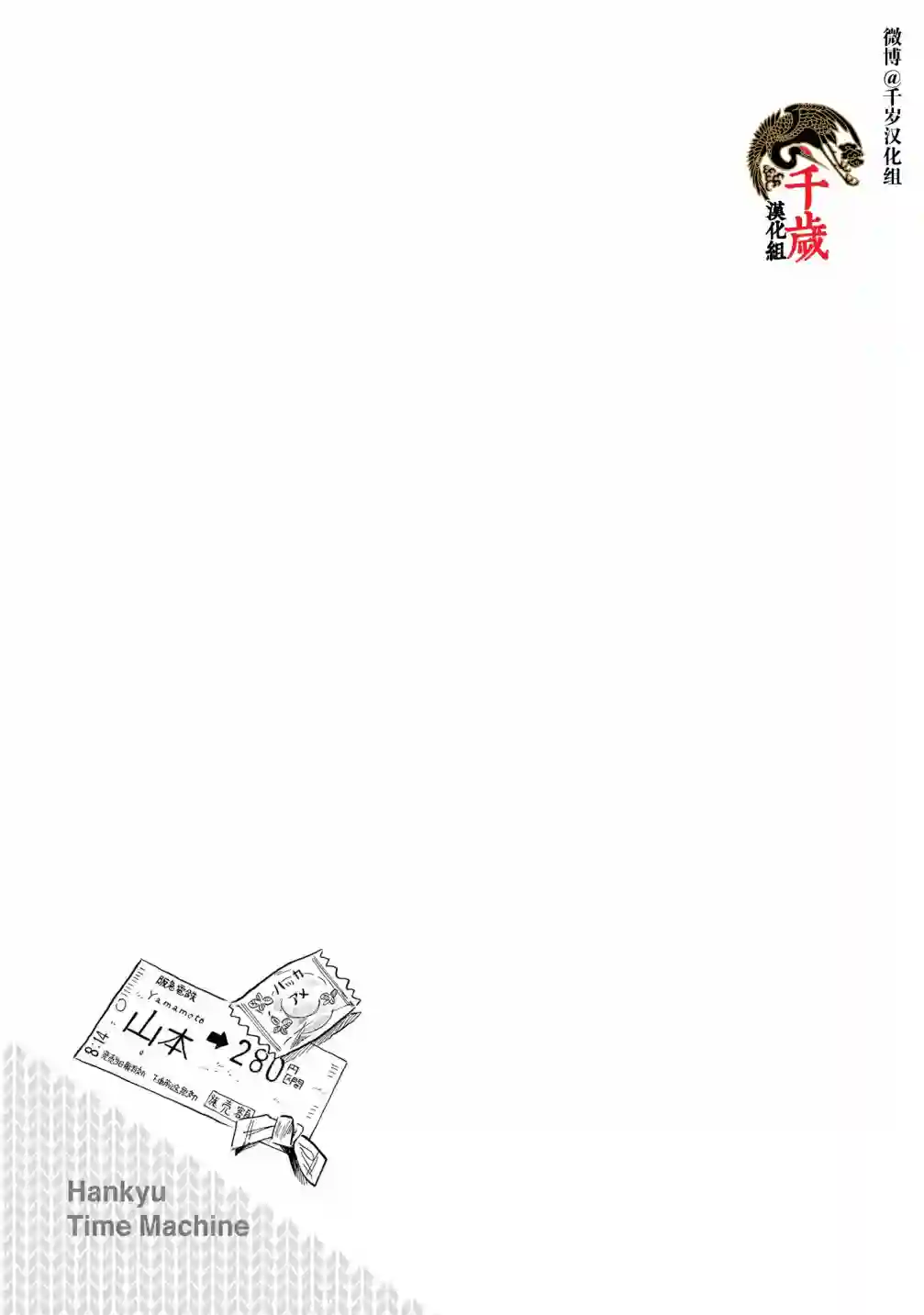 阪急时光机第01话