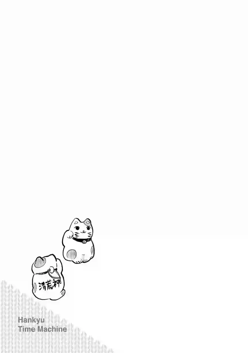 阪急时光机第03话