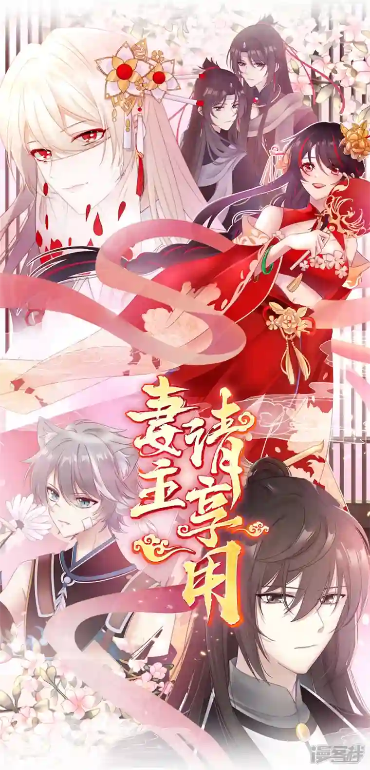 妻主，请享用第6话 饿了，要吃你
