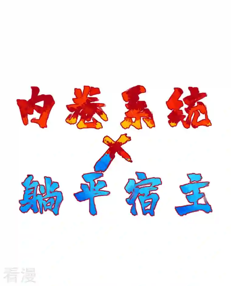 最强内卷系统预告