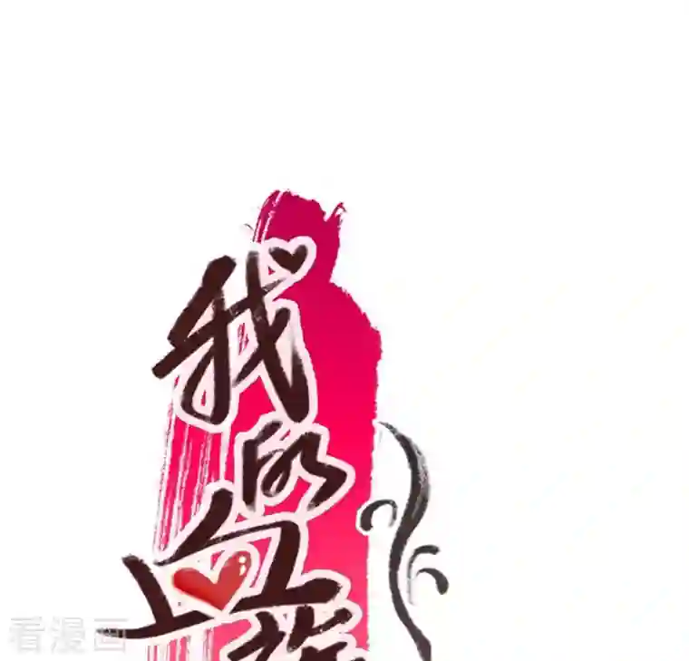 我的血族大人第4话 你逃不掉的，小野猫