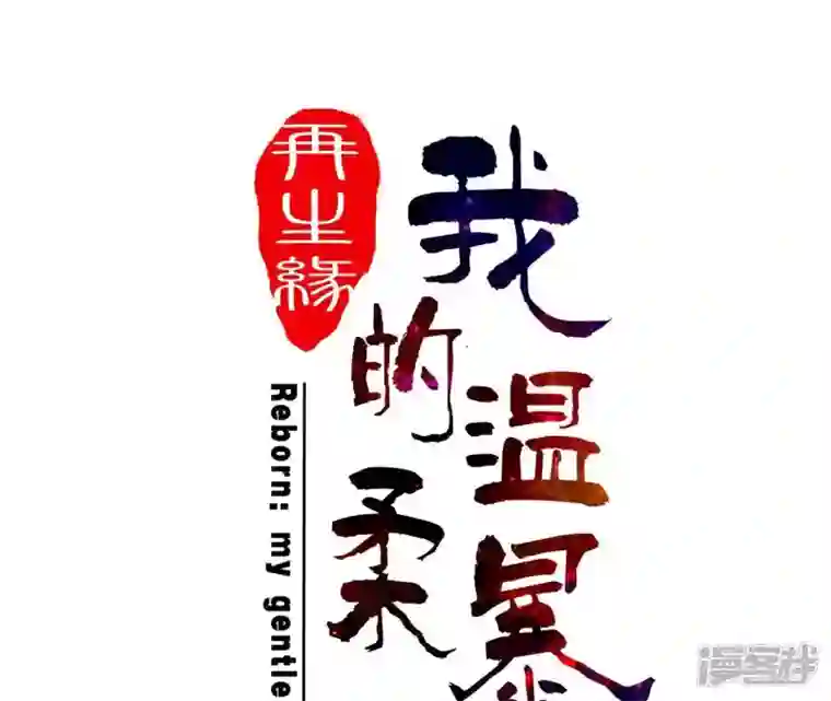 再生缘：我的温柔暴君第2话 缘起缘灭