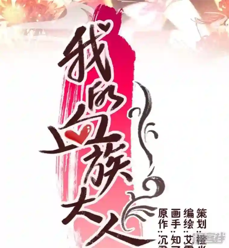 我的血族大人第13话 小姐姐要吃开心果吗