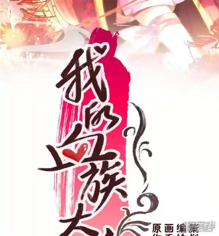 我的血族大人第17话 大祭司来了