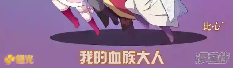 我的血族大人第19话 给可爱的你跳可爱的舞