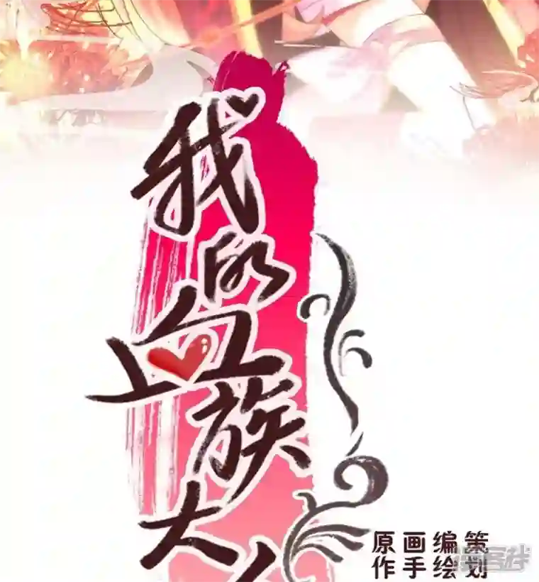 我的血族大人第21话 七堂主是个吃货呀