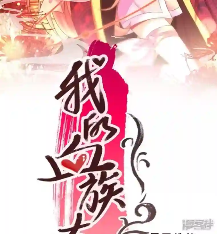 我的血族大人第22话 第一战望京开打