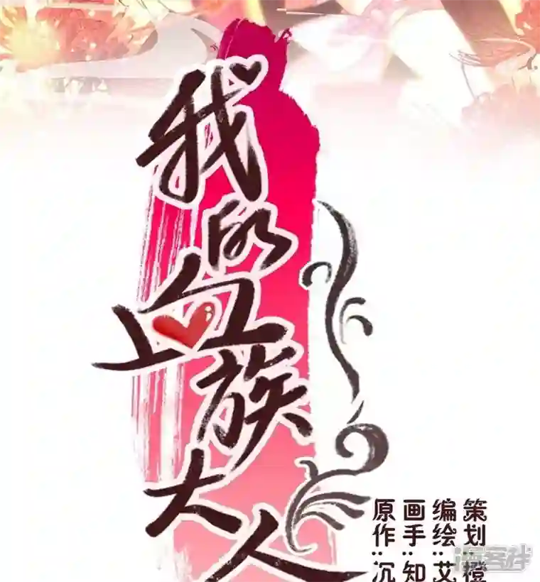 我的血族大人第23话 记得把影子藏起来哦