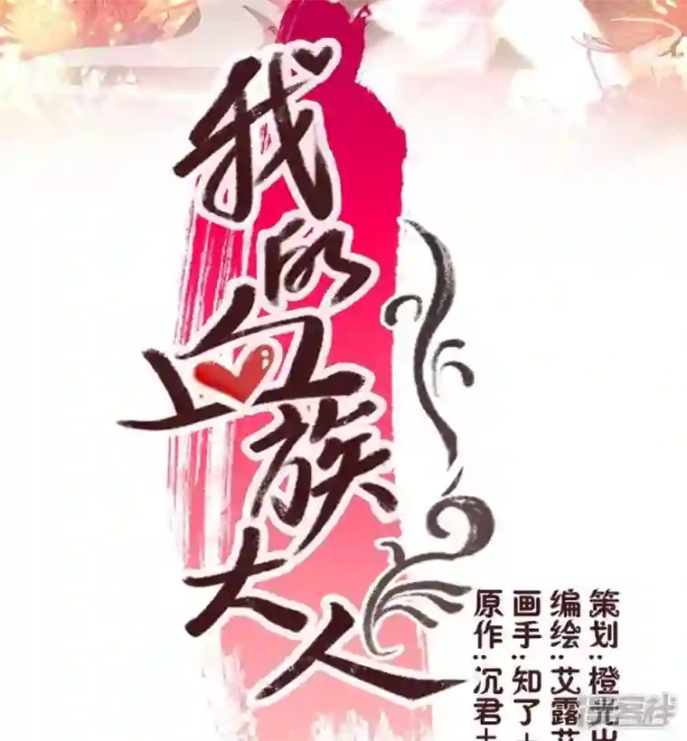 我的血族大人第24话 某人要大祸临头了