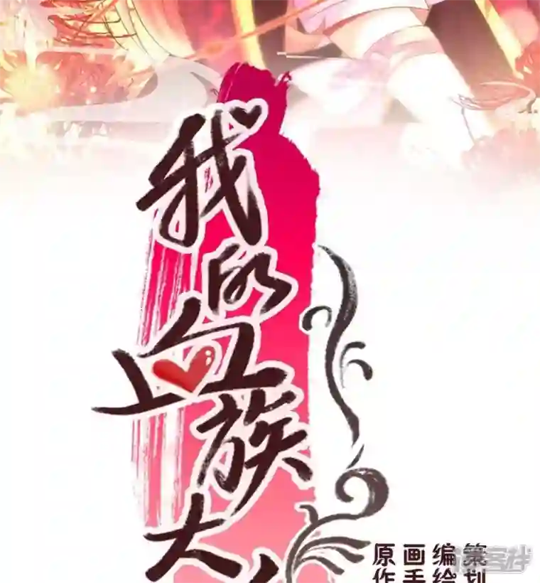 我的血族大人第26话 血族醋王的醋坛子