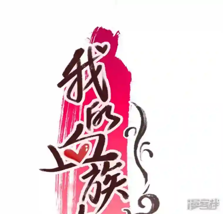 我的血族大人第29话 口是心非的笨蛋