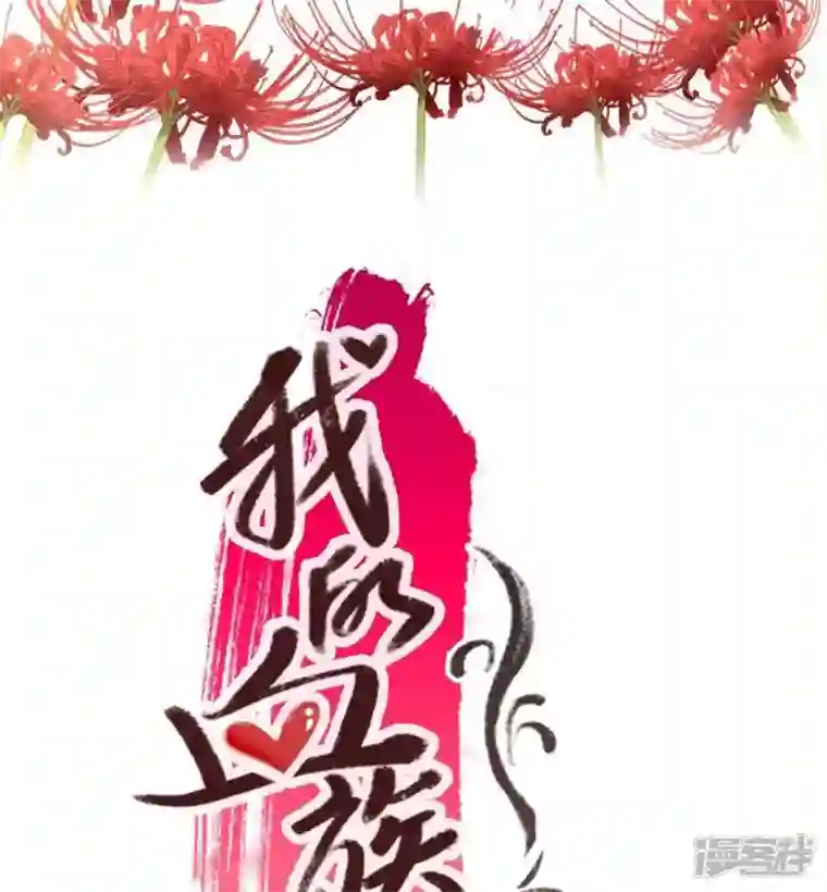 我的血族大人第30话 二堂主的“断袖之癖”