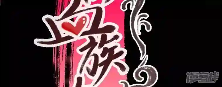 我的血族大人第31话 又是这种感觉