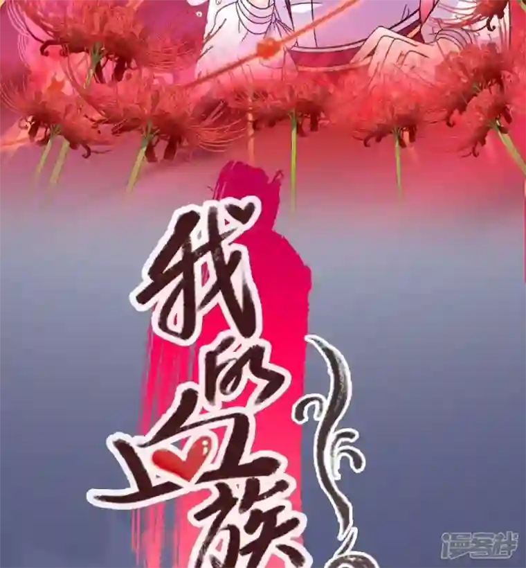 我的血族大人第32话 火焰的滋味