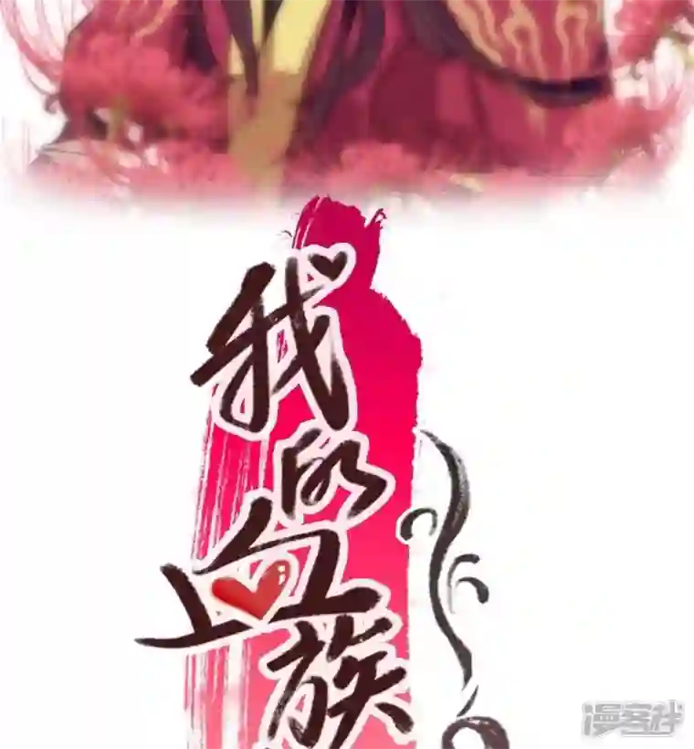 我的血族大人第33话 不顾一切跑下擂台