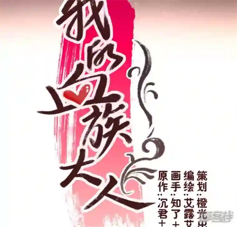 我的血族大人第40话 被刑罚的男子竟然是他