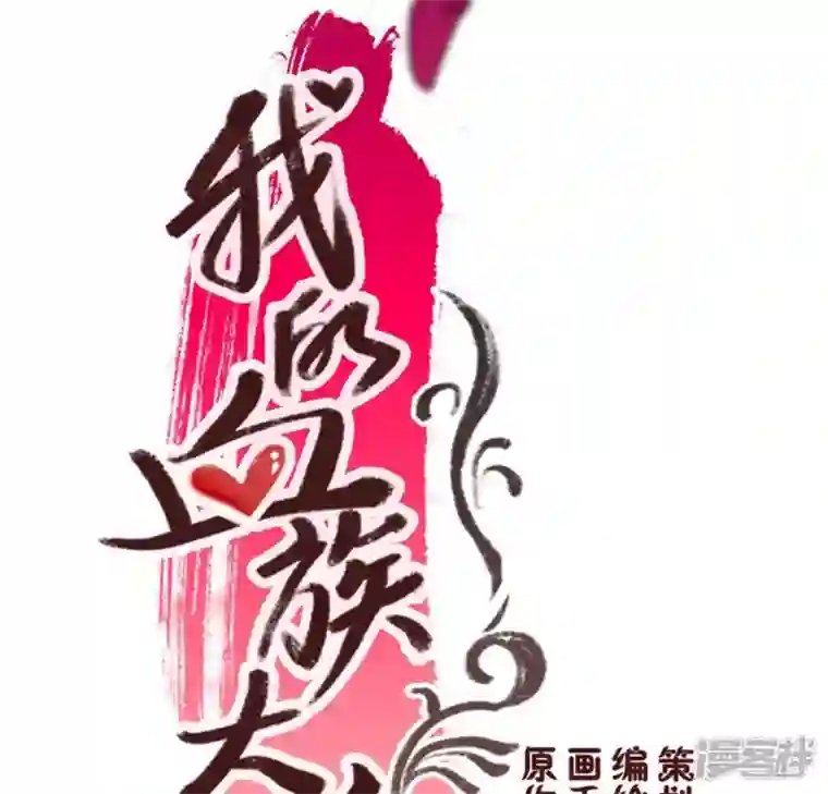 我的血族大人第44话 小野猫，把眼睛闭上