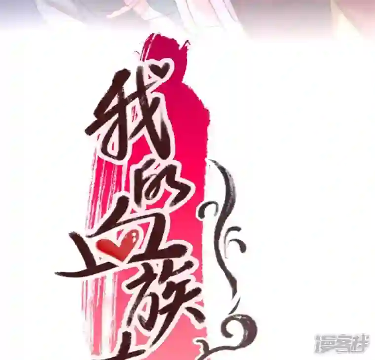 我的血族大人第48话 饲养小狼狗？清明时节