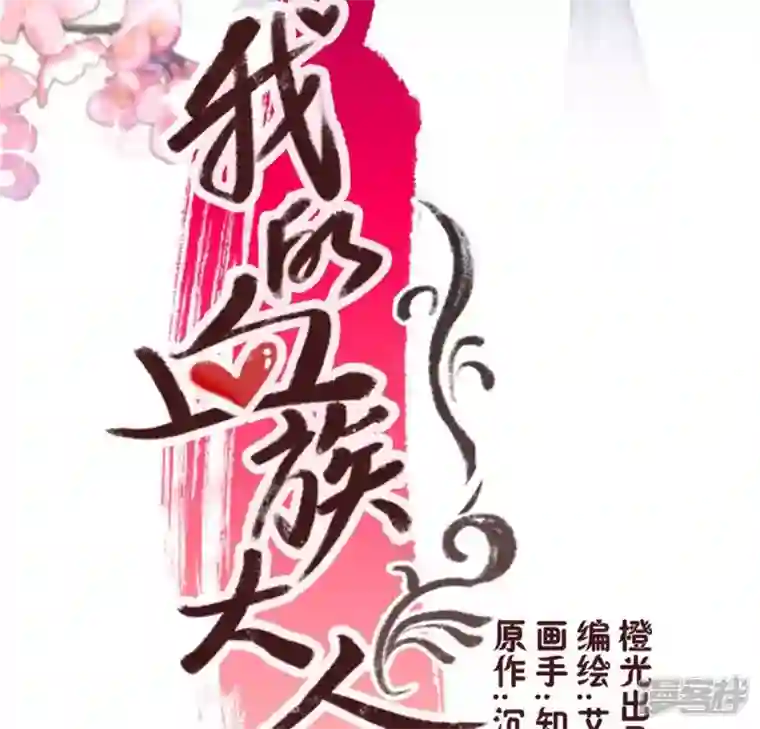 我的血族大人第51话 人不要脸 天下无敌