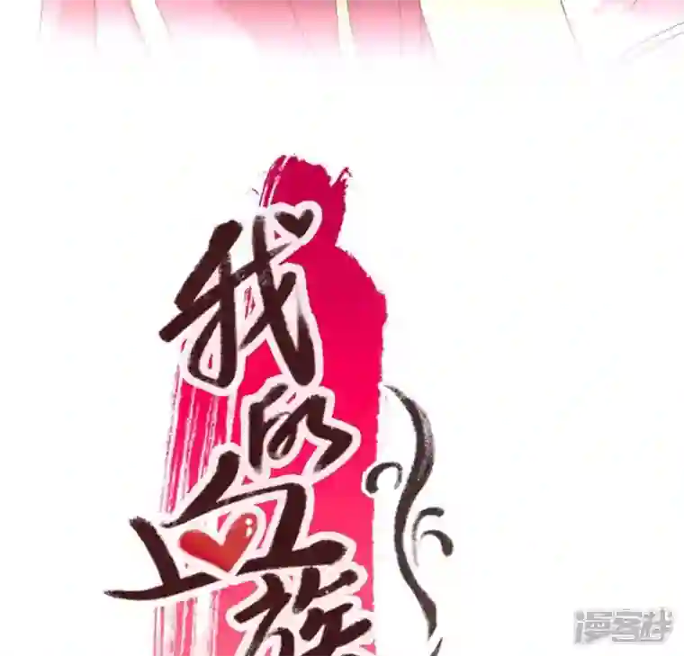 我的血族大人第52话 就让它跟着你好了