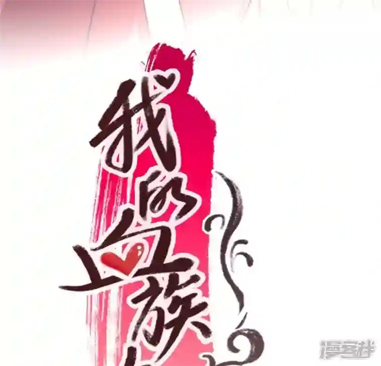 我的血族大人第55话 不坦诚的秦酒 小满！