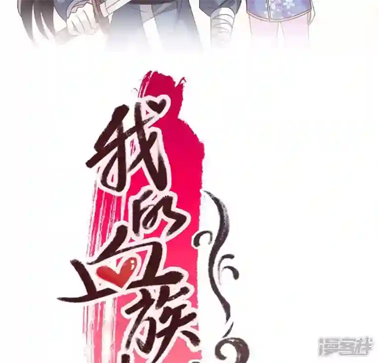 我的血族大人第63话 村里的隐情？