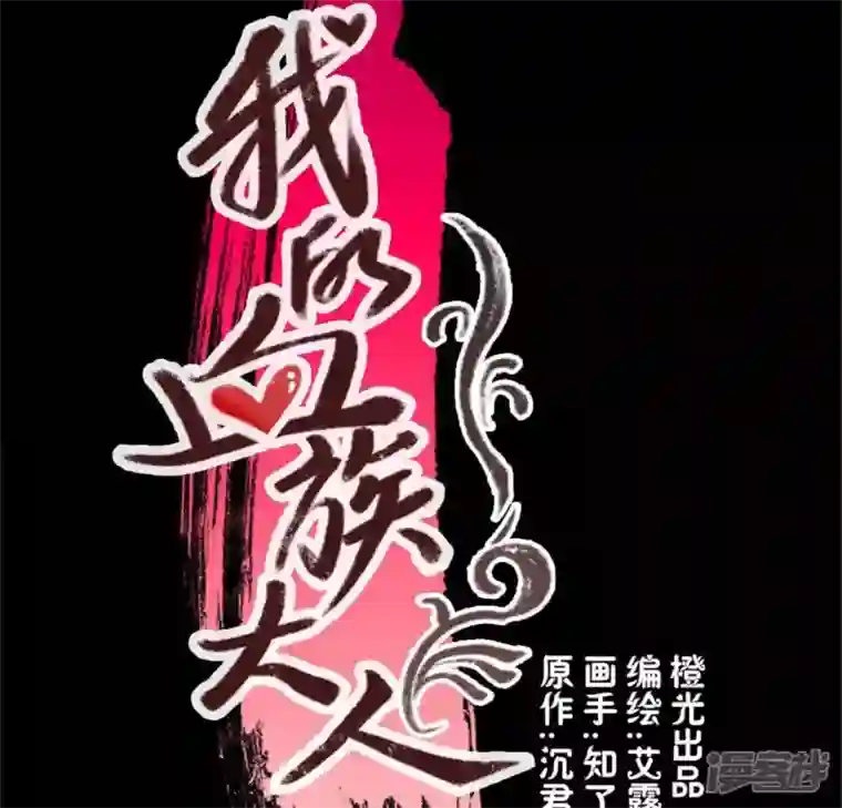 我的血族大人第69话 往生净土