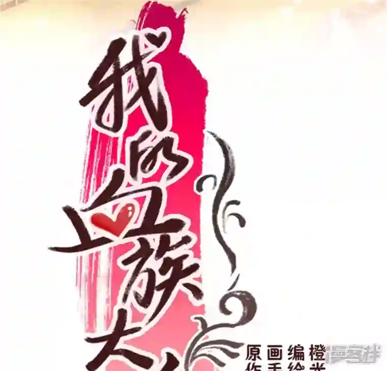 我的血族大人第81话 守信