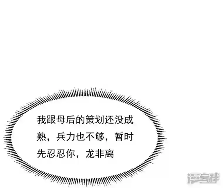 再生缘：我的温柔暴君第19话 龙非离的维护