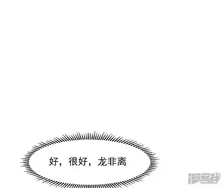 再生缘：我的温柔暴君第19话 龙非离的维护