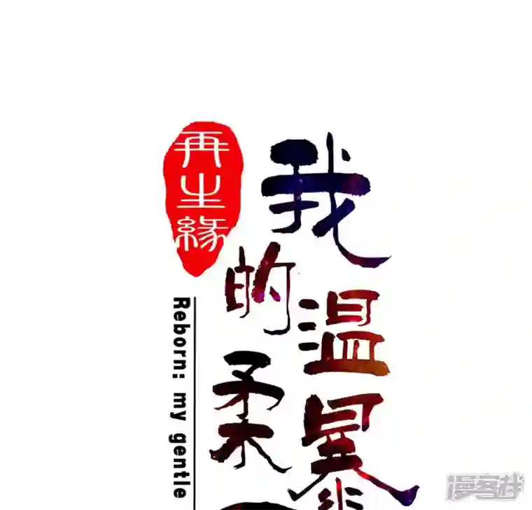 再生缘：我的温柔暴君第41话 贪睡不起