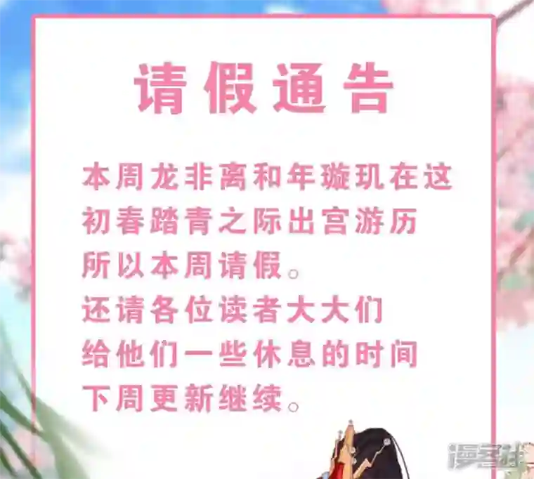 再生缘：我的温柔暴君第54话 请假通知