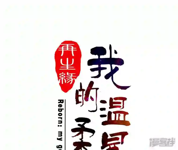 再生缘：我的温柔暴君第78话 解毒