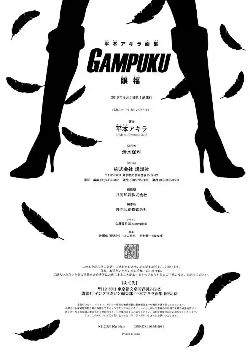 GAMPUKU 眼福 平本彰画集全一卷