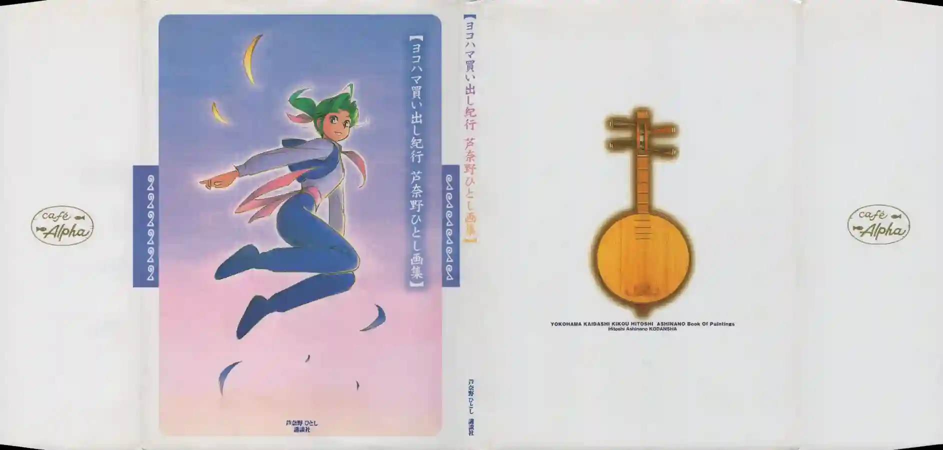 横滨购物纪行 芦奈野仁画集全一卷