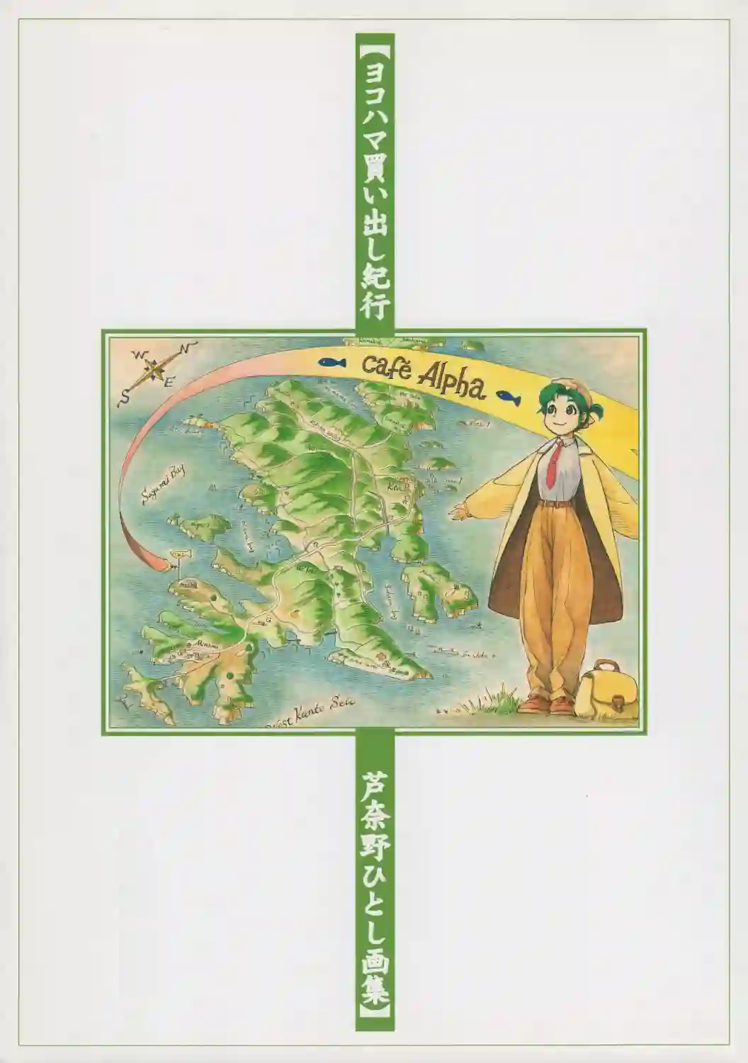 横滨购物纪行 芦奈野仁画集全一卷