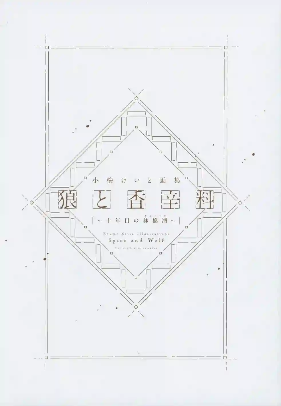 狼与香辛料~十年目の林檎酒全一卷