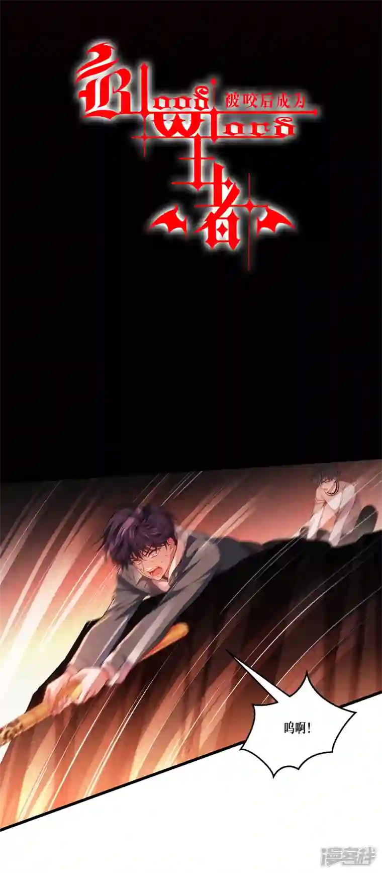 被咬后成为王者第9话 绝不放弃