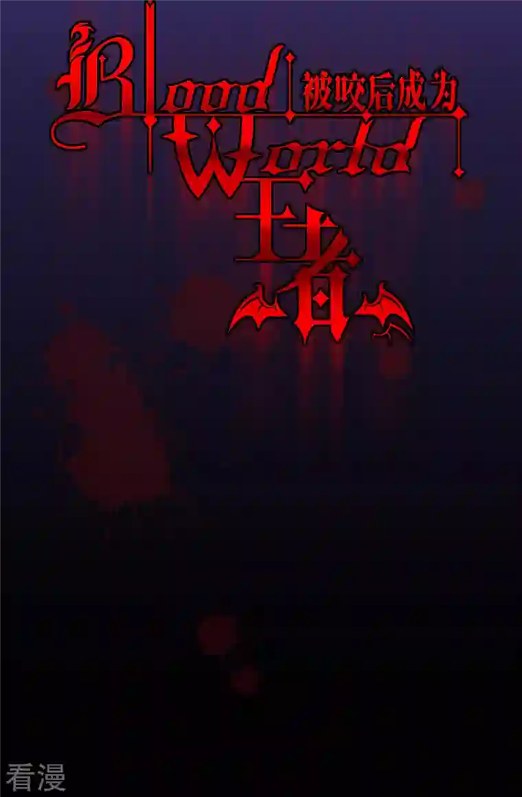 被咬后成为王者第24话 圣礼