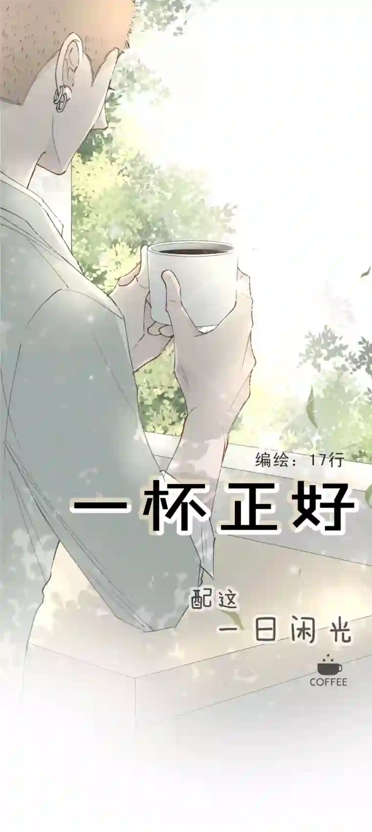 一杯正好你倒是给钱啊！
