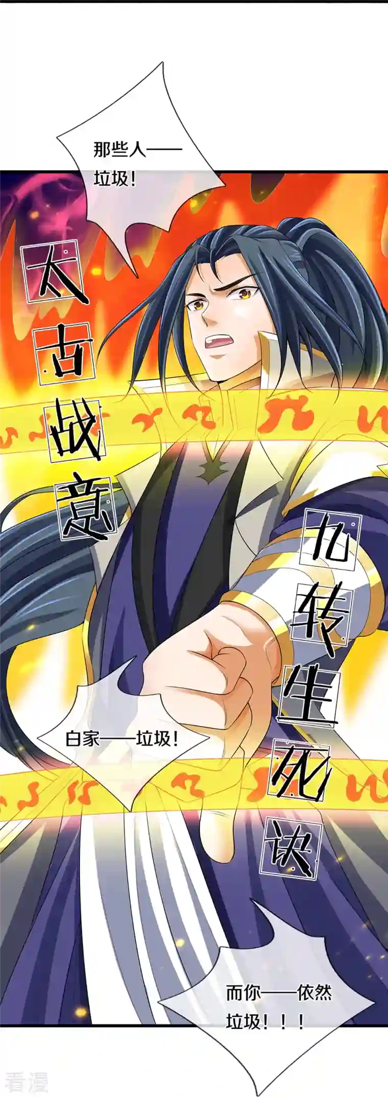 神武天尊第427话 白家，垃圾！