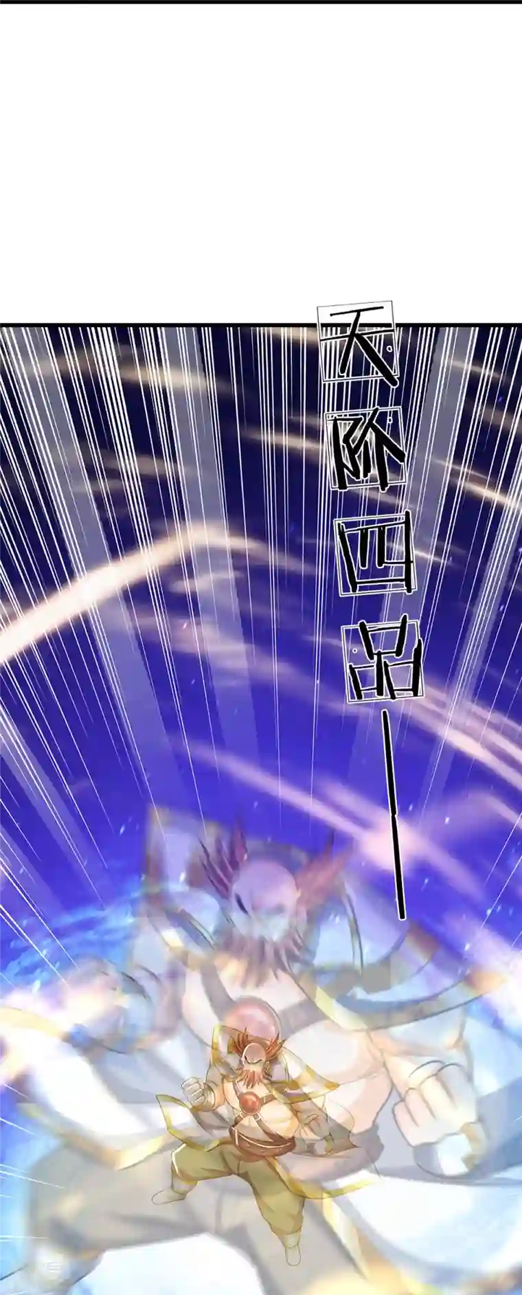 神武天尊第428话 毫无招架之力