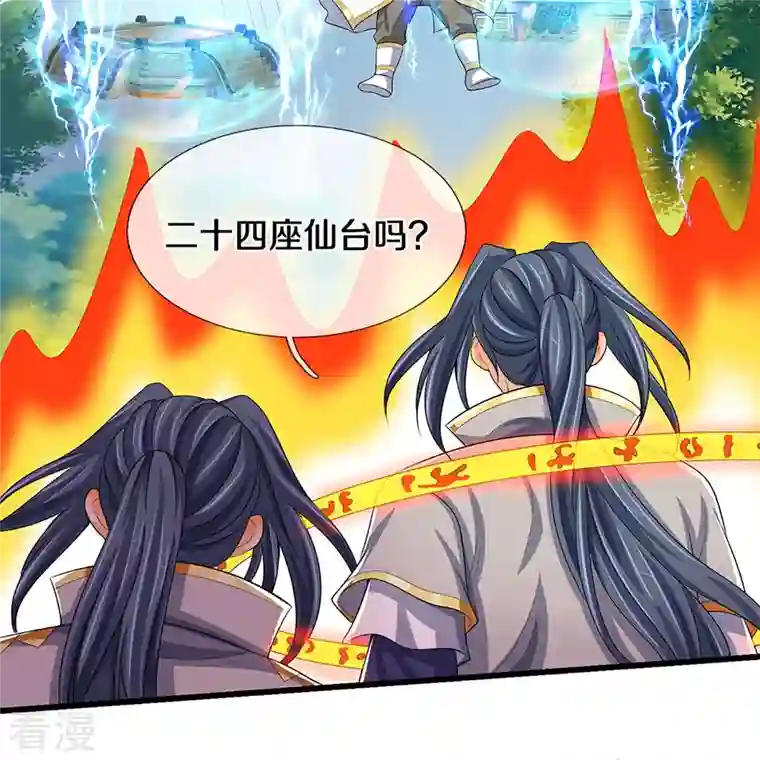 神武天尊第429话 二十四座仙台，不过如此