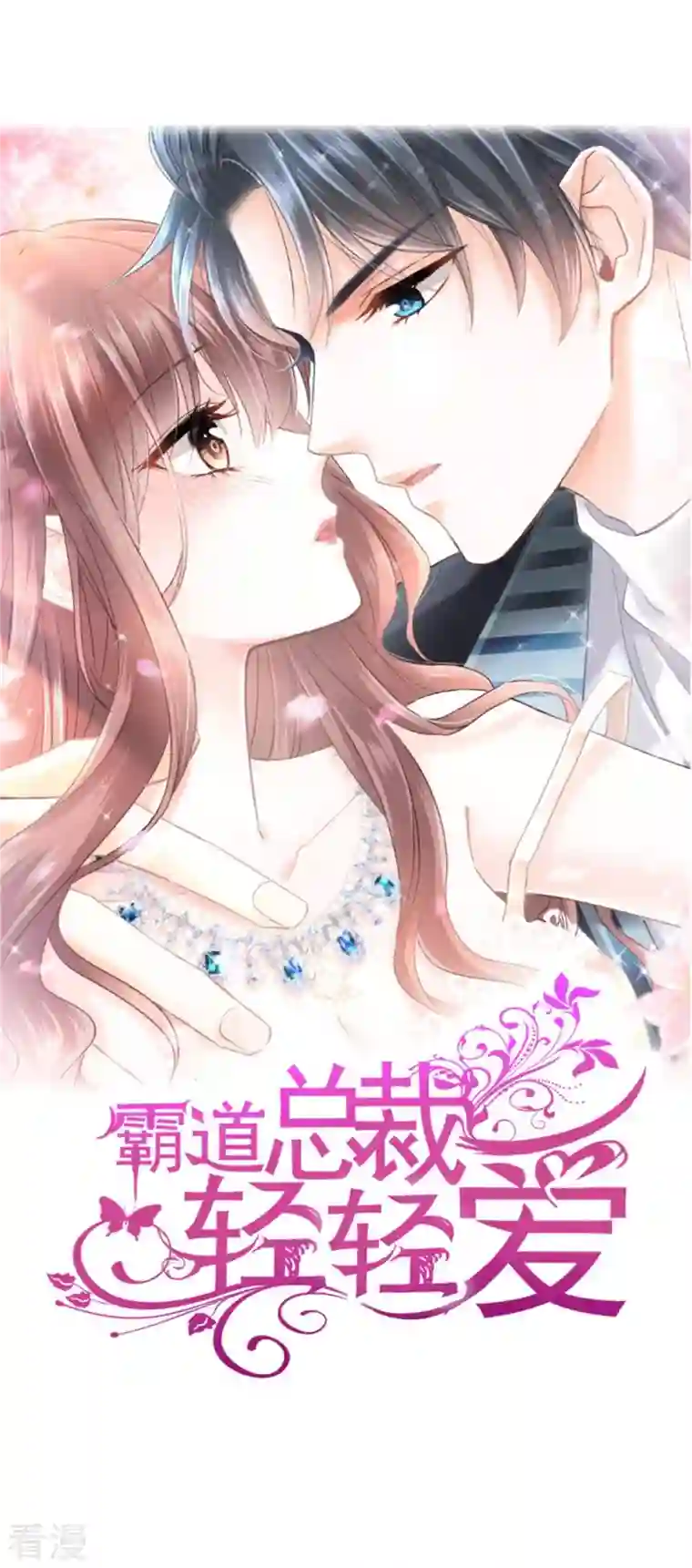 霸道总裁轻轻爱第222话 我也和你一样期待